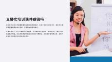 直播賣培訓課件賺錢嗎