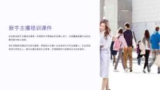 給小白培訓主播課件