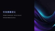 《針灸推拿講義》課件