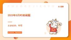 05、2023年5月時政刷題(1)(1)