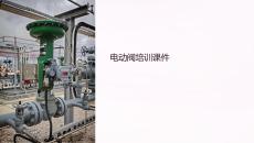 電動(dòng)閥培訓(xùn)課件