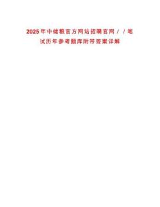 2025年中儲(chǔ)糧官方網(wǎng)站招聘官網(wǎng)／／筆試歷年參考題庫附帶答案詳解