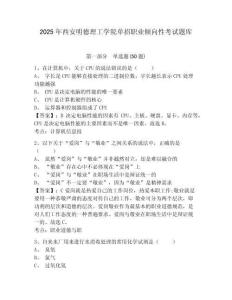 2025年西安明德理工學(xué)院單招職業(yè)傾向性考試題庫附答案詳解【奪分金卷】