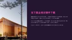 當(dāng)下就業(yè)培訓(xùn)課件下載