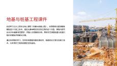 《地基與樁基工程課件》課件