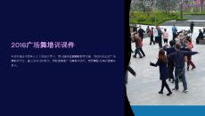 2016廣場舞培訓課件