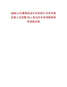 2025山東魯糧食品開發(fā)有限公司項目建設(shè)期人員招聘18人筆試歷年參考題庫附帶答案詳解