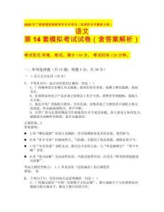 2026年廣西普通高等教育專升本考試（含高職升本最新大綱）語(yǔ)文第 14 套模擬考試試卷（含答案解析）