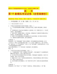 2026年廣西普通高等教育專升本考試（含高職升本最新大綱）語(yǔ)文第 11 套模擬考試試卷（含答案解析）