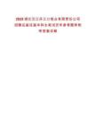 2025湖北漢江丹江口鋁業(yè)有限責(zé)任公司招聘應(yīng)屆往屆本科生筆試歷年參考題庫附帶答案詳解
