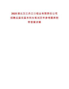 2025湖北漢江丹江口鋁業(yè)有限責(zé)任公司招聘應(yīng)屆往屆本科生筆試歷年參考題庫附帶答案詳解