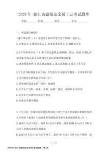 2024年-浙江省建筑安全員B證考試題庫