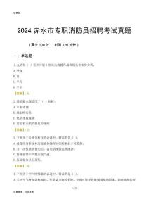 2024赤水市專職消防員招聘考試真題