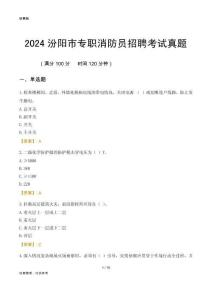 2024汾陽市專職消防員招聘考試真題