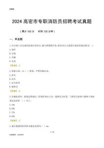 2024高密市專職消防員招聘考試真題