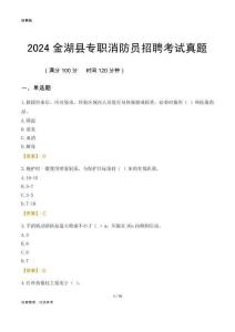 2024金湖縣專職消防員招聘考試真題