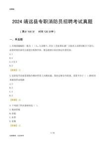 2024靖遠(yuǎn)縣專職消防員招聘考試真題