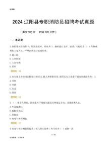 2024遼陽縣專職消防員招聘考試真題