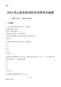 2024靈山縣專職消防員招聘考試真題