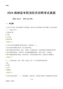 2024橫峰縣專職消防員招聘考試真題