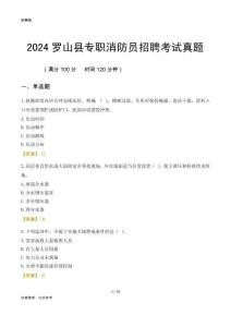 2024羅山縣專職消防員招聘考試真題
