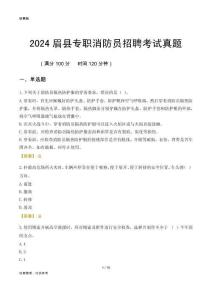 2024眉縣專職消防員招聘考試真題