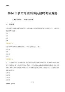 2024汨羅市專職消防員招聘考試真題