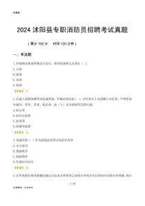 2024沭陽縣專職消防員招聘考試真題