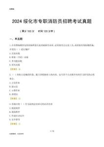 2024綏化市專職消防員招聘考試真題