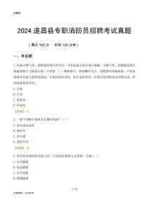 2024遂昌縣專(zhuān)職消防員招聘考試真題