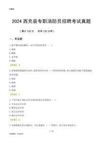 2024西充縣專職消防員招聘考試真題