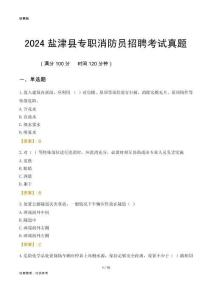 2024鹽津縣專職消防員招聘考試真題