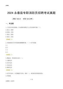 2024永春縣專職消防員招聘考試真題