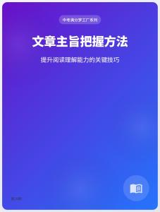 中考滿分夢(mèng)工廠：29 《文章主旨把握方法》