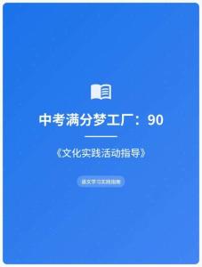 中考滿分夢工廠：90 《文化實踐活動指導》