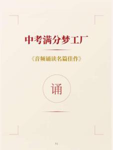 中考滿分夢(mèng)工廠：93 《音頻誦讀名篇佳作》