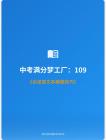 中考滿分夢(mèng)工廠：109 《論述類文本解題技巧》