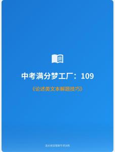 中考滿分夢(mèng)工廠：109 《論述類(lèi)文本解題技巧》