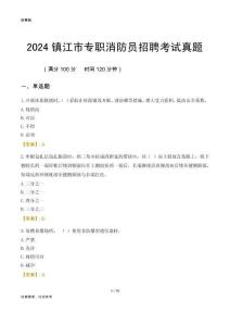 2024鎮(zhèn)江市專職消防員招聘考試真題