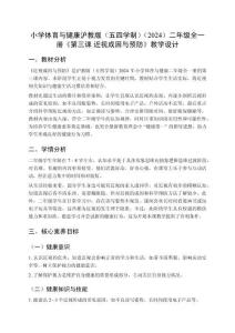 小學(xué)體育與健康滬教版（五四學(xué)制）（2024）二年級(jí)全一冊(cè)《第三課 近視成因與預(yù)防》教學(xué)設(shè)計(jì)