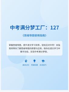 中考滿分夢工廠：127 《思維導(dǎo)圖使用指南》