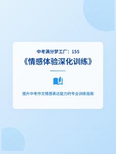 中考滿分夢工廠：155 《情感體驗深化訓(xùn)練》 (3)
