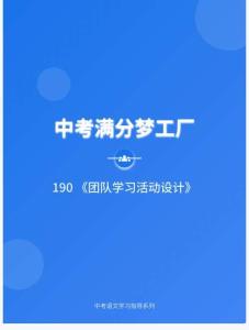 中考滿分夢工廠：190 《團隊學(xué)習(xí)活動設(shè)計》