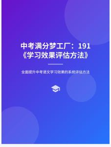 中考滿分夢工廠：191 《學(xué)習(xí)效果評估方法》