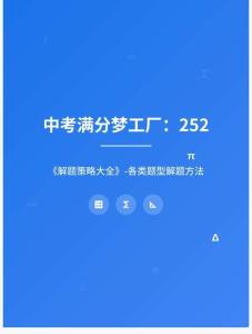 中考滿分夢(mèng)工廠：252 《解題策略大全》-各類題型解題方法