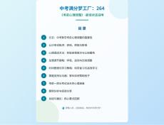 中考滿分夢(mèng)工廠：264 《考前心理調(diào)整》-最佳狀態(tài)迎考