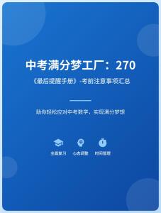 中考滿分夢工廠：270 《最后提醒手冊》-考前注意事項匯總