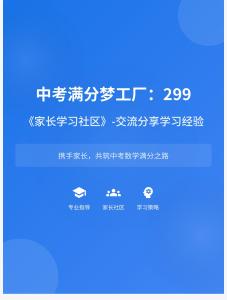 中考滿分夢(mèng)工廠：299 《家長(zhǎng)學(xué)習(xí)社區(qū)》-交流分享學(xué)習(xí)經(jīng)驗(yàn)