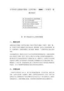 小學(xué)體育與健康滬教版（五四學(xué)制）（2024）三年級(jí)全一冊(cè)教學(xué)設(shè)計(jì)含目錄（2025秋編輯）
