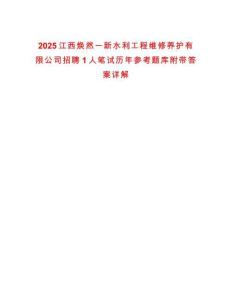 2025江西煥然一新水利工程維修養(yǎng)護有限公司招聘1人筆試歷年參考題庫附帶答案詳解